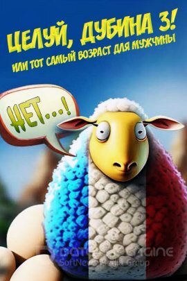 Постер к Целуй, дубина 3! Или тот самый возраст для мужчины (2023)