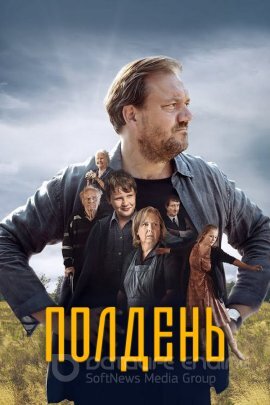 Постер к Полдень (2022)