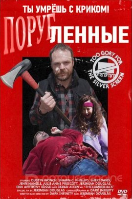 Постер к Порубленные (2020)