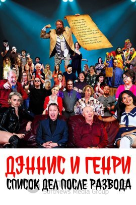 Постер к Дэнниc и Генри: Список дел после развода (2021)