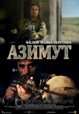 Постер к Азимут (2017)