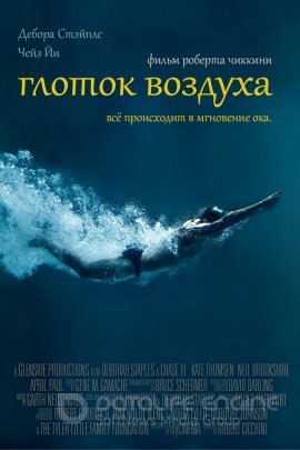 Постер к Глоток воздуха (2019)