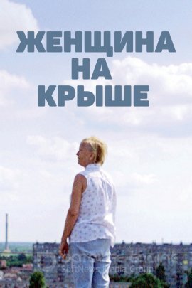 Постер к Женщина на крыше (2022)