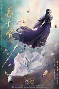 Путешествие цветка (2024)